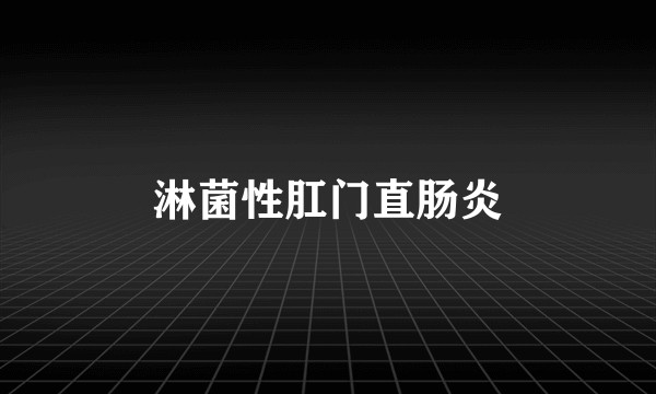 淋菌性肛门直肠炎