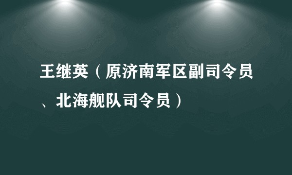 王继英（原济南军区副司令员、北海舰队司令员）