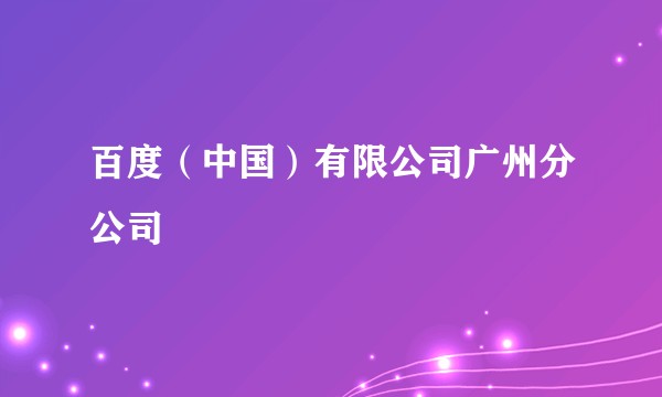 百度（中国）有限公司广州分公司