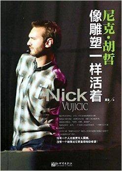 尼克·胡哲:像雕塑一样活着