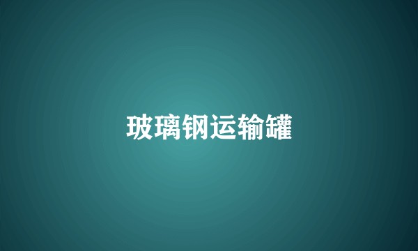 玻璃钢运输罐
