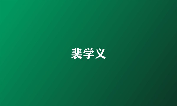 裴学义