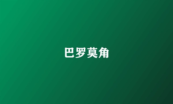 巴罗莫角
