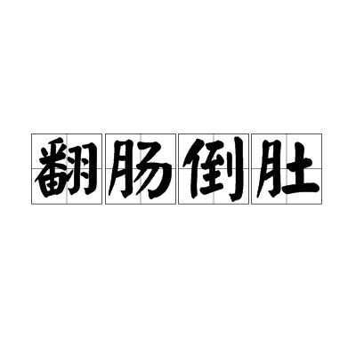 翻肠倒肚
