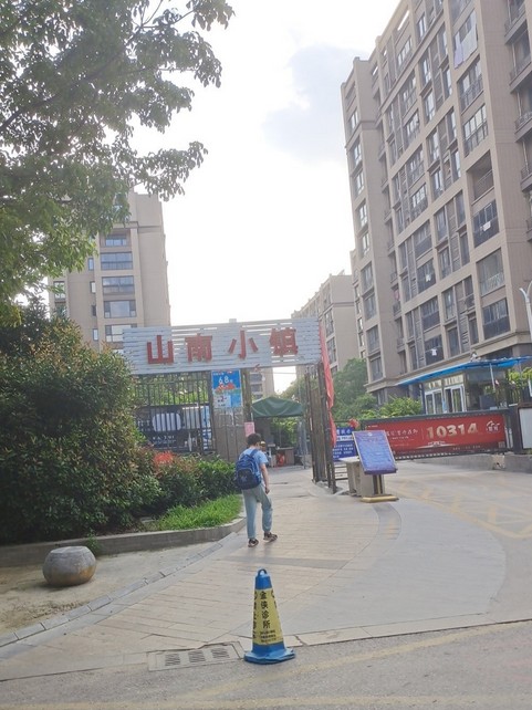 山南小镇