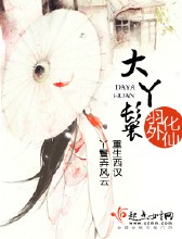 大丫鬟(历史时空网络小说)