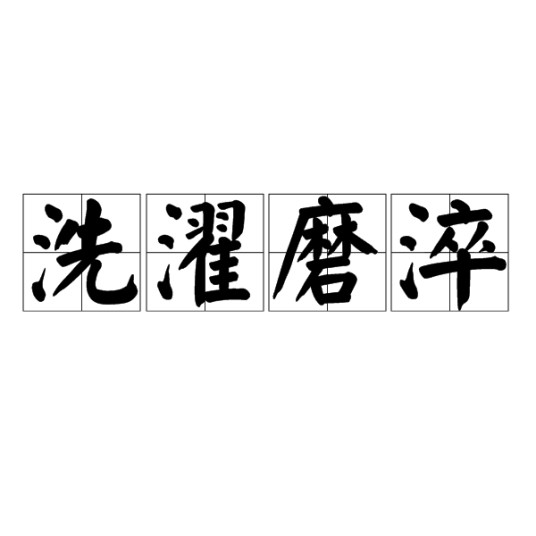 洗濯磨淬