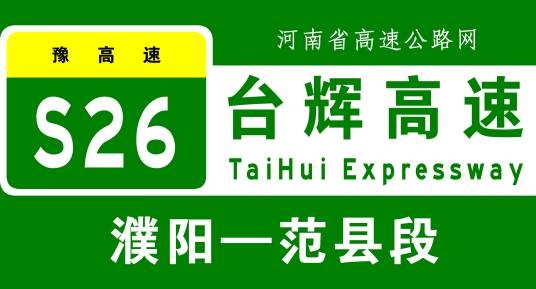 濮阳—范县高速公路