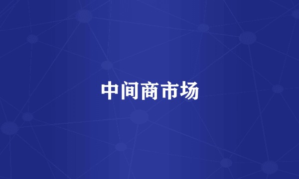 中间商市场