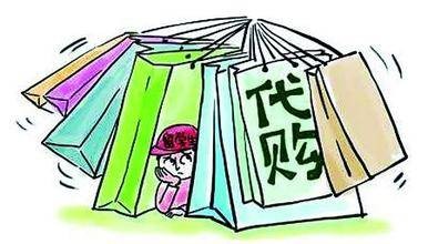 代购代销