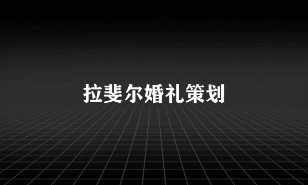 拉斐尔婚礼策划