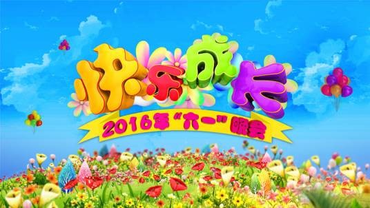 2016年中央电视台六一晚会