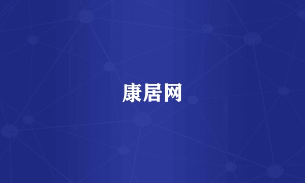 康居网