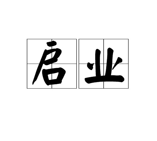 启业