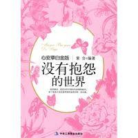 没有抱怨的世界