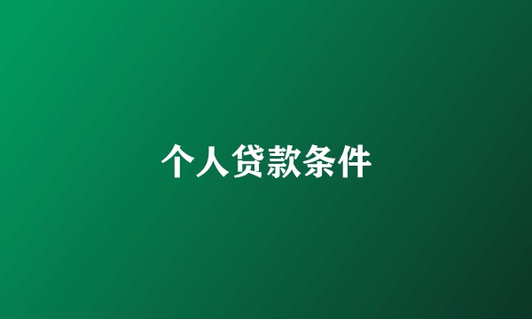 个人贷款条件