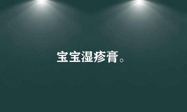 宝宝湿疹膏。