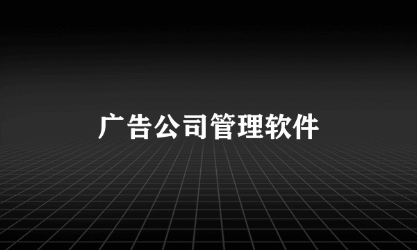 广告公司管理软件