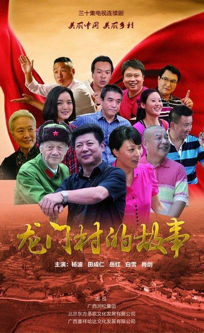 龙门村的故事