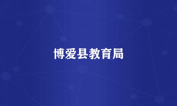 博爱县教育局