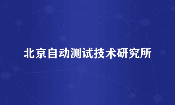 北京自动测试技术研究所