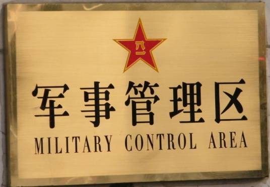 军事管理区