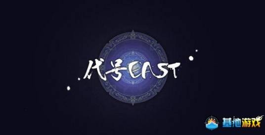 代号EAST