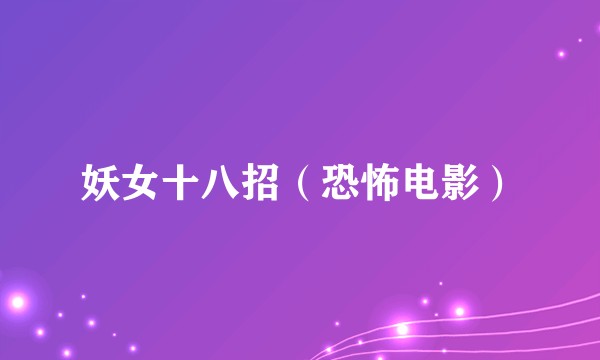 妖女十八招（恐怖电影）