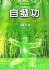 自发功
