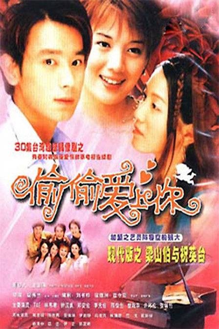 偷偷爱上你（2002年胡秀兰执导的爱情剧）
