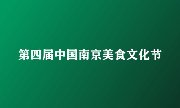 第四届中国南京美食文化节
