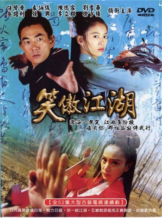笑傲江湖（2000年赖水清、李惠民执导的武侠古装电视剧）