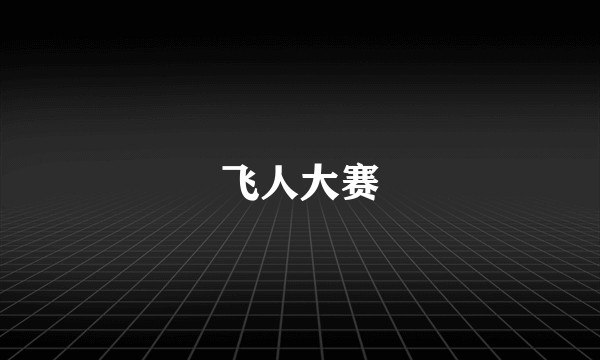 飞人大赛