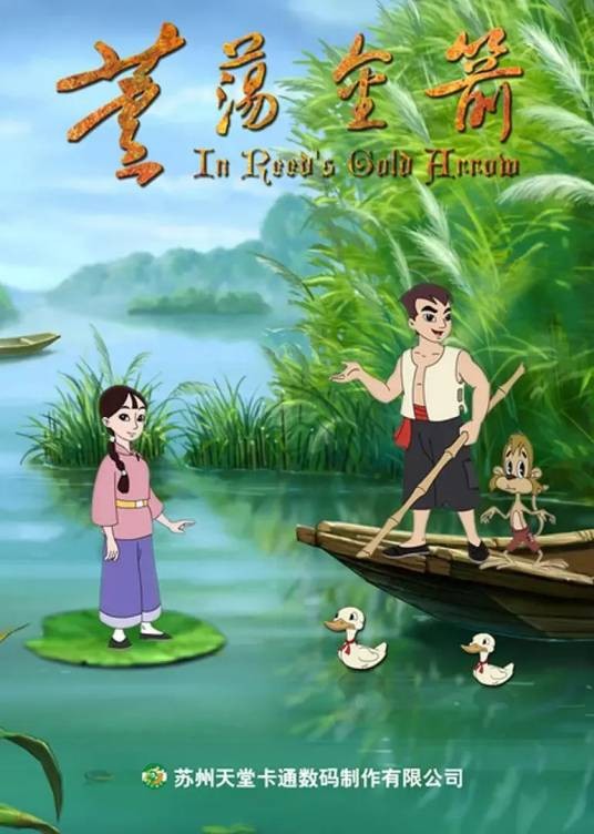 芦荡金箭(历史题材的长篇连续动画片)