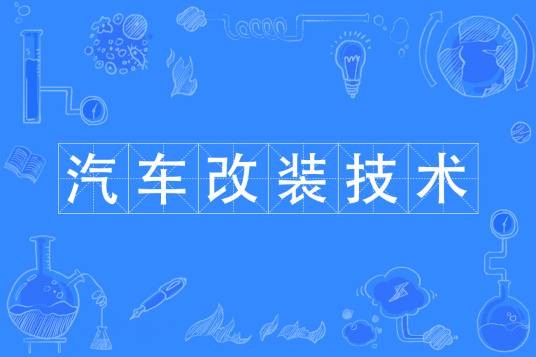 汽车改装技术专业