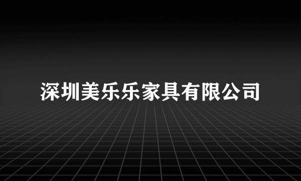 深圳美乐乐家具有限公司