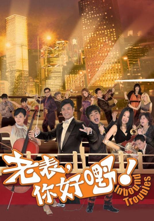 老表,你好嘢!(中国香港2013年黄伟声执导电视剧)