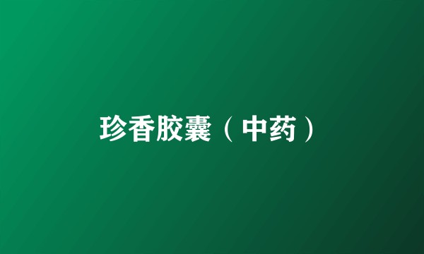 珍香胶囊（中药）