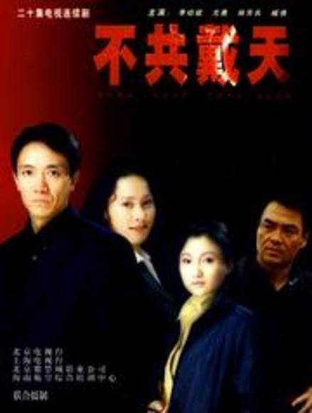 不共戴天（2001年李幼斌、尤勇智等主演的电视剧）