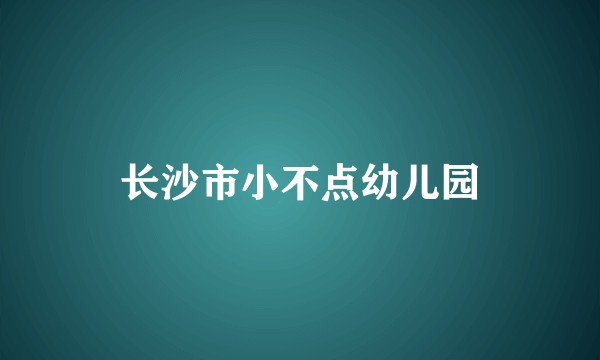 长沙市小不点幼儿园