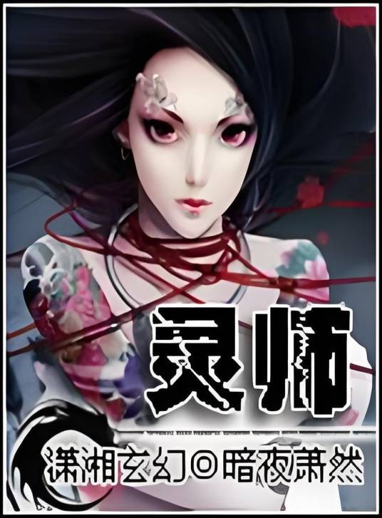 契约女灵师