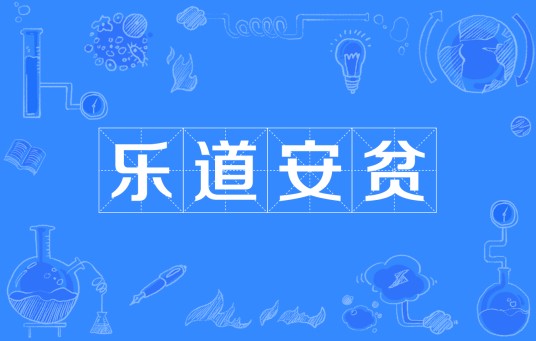 乐道安贫