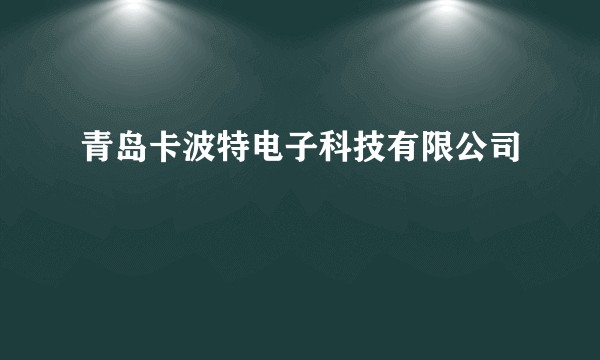 青岛卡波特电子科技有限公司