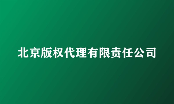北京版权代理有限责任公司