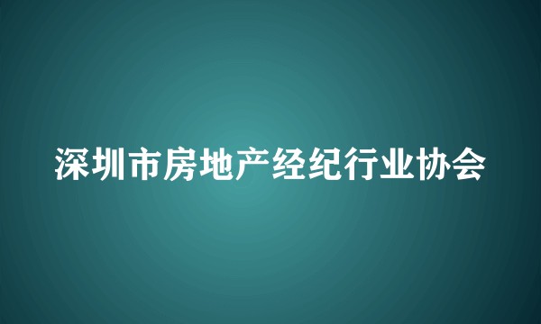深圳市房地产经纪行业协会