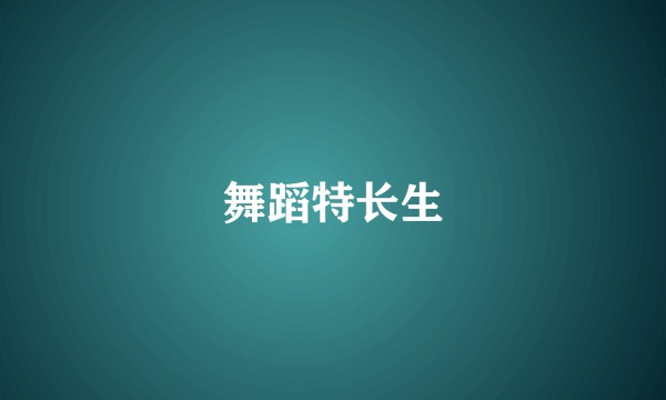 舞蹈特长生