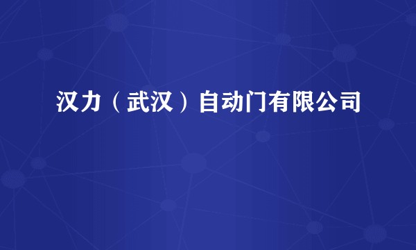 汉力（武汉）自动门有限公司
