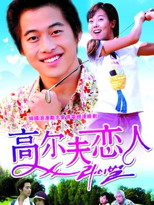 高尔夫恋人（2002年韩国影片）