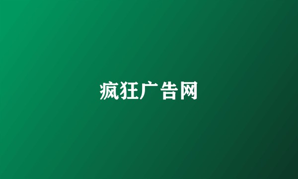 疯狂广告网