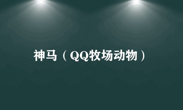 神马（QQ牧场动物）